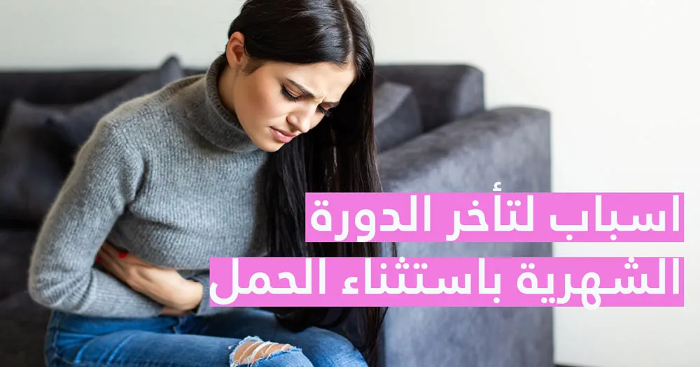 أسباب لتأخر الدورة الشهرية باستثناء الحمل